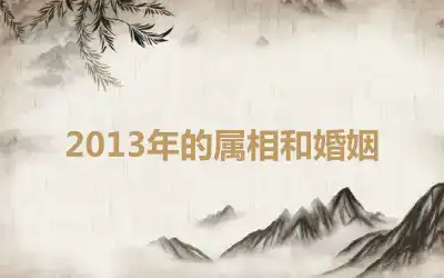 2013年的属相和婚姻