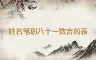 姓名笔划八十一数吉凶表