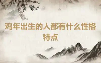 鸡年出生的人都有什么性格特点