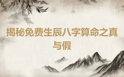 揭秘免费生辰八字算命之真与假