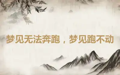 梦见无法奔跑，梦见跑不动