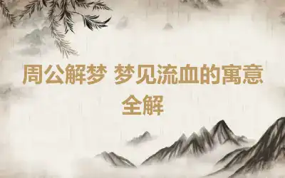 周公解梦 梦见流血的寓意全解