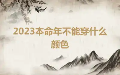 2023本命年不能穿什么颜色