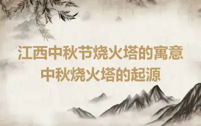 江西中秋节烧火塔的寓意 中秋烧火塔的起源