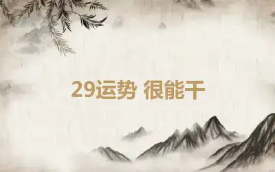 29运势 很能干