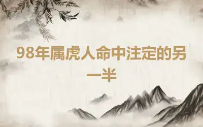 98年属虎人命中注定的另一半