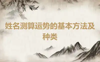 姓名测算运势的基本方法及种类