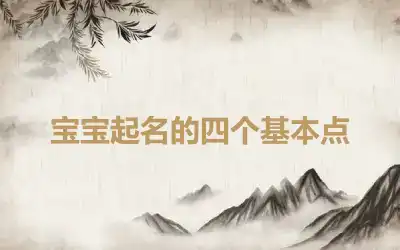 宝宝起名的四个基本点