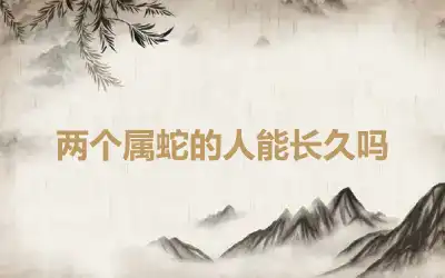 两个属蛇的人能长久吗