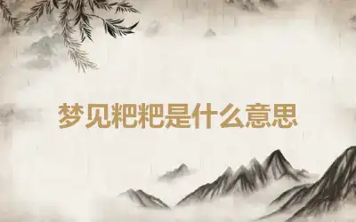 梦见粑粑是什么意思