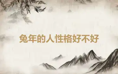 兔年的人性格好不好