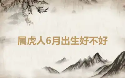 属虎人6月出生好不好