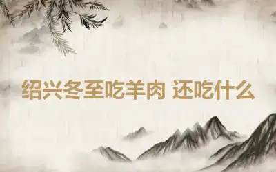 绍兴冬至吃羊肉 还吃什么