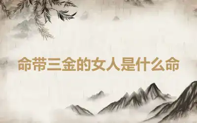 命带三金的女人是什么命