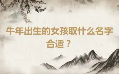 牛年出生的女孩取什么名字合适？