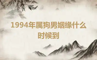 1994年属狗男姻缘什么时候到