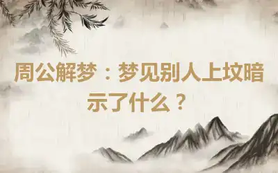 周公解梦：梦见别人上坟暗示了什么？