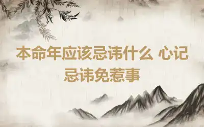 本命年应该忌讳什么 心记忌讳免惹事