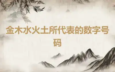 金木水火土所代表的数字号码