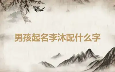 男孩起名李沐配什么字