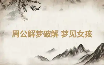 周公解梦破解 梦见女孩