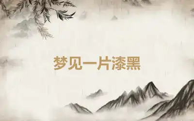 梦见一片漆黑