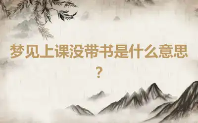 梦见上课没带书是什么意思？