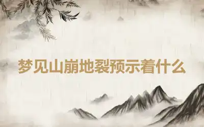 梦见山崩地裂预示着什么