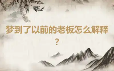 梦到了以前的老板怎么解释？