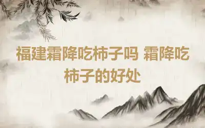 福建霜降吃柿子吗 霜降吃柿子的好处