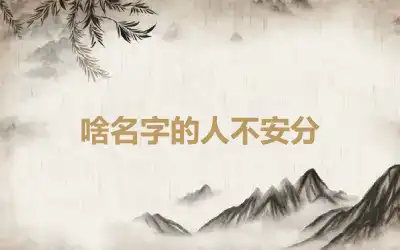 啥名字的人不安分