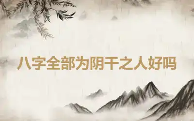 八字全部为阴干之人好吗