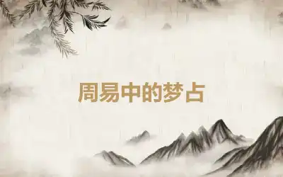 周易中的梦占