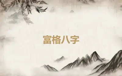 富格八字