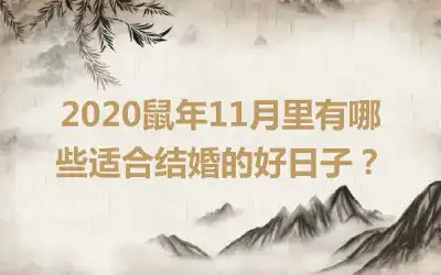 2020鼠年11月里有哪些适合结婚的好日子？