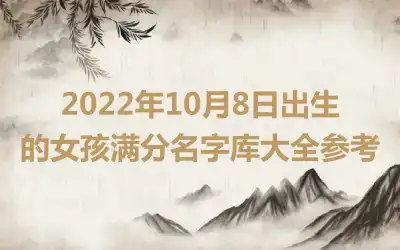 2022年10月8日出生的女孩满分名字库大全参考