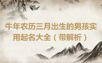 牛年农历三月出生的男孩实用起名大全（带解析）