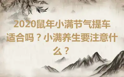 2020鼠年小满节气提车适合吗？小满养生要注意什么？