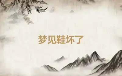 梦见鞋坏了