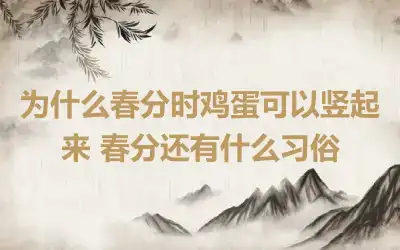 为什么春分时鸡蛋可以竖起来 春分还有什么习俗