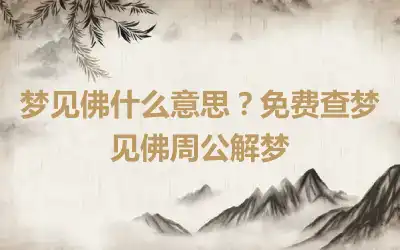 梦见佛什么意思？免费查梦见佛周公解梦