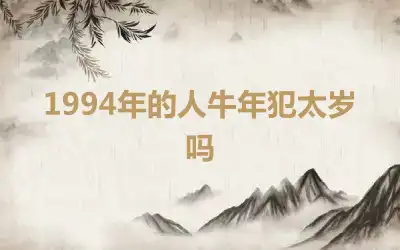 1994年的人牛年犯太岁吗