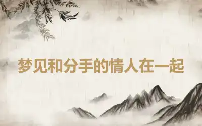 梦见和分手的情人在一起