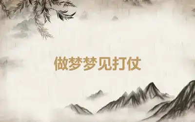 做梦梦见打仗