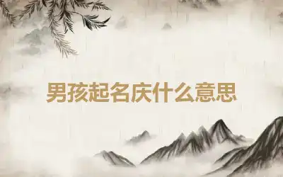 男孩起名庆什么意思