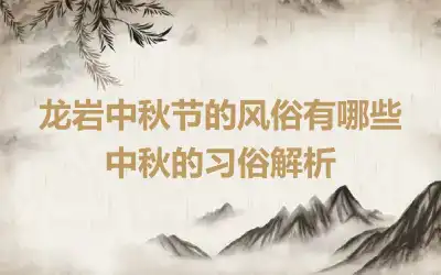 龙岩中秋节的风俗有哪些 中秋的习俗解析