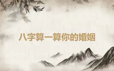 八字算一算你的婚姻