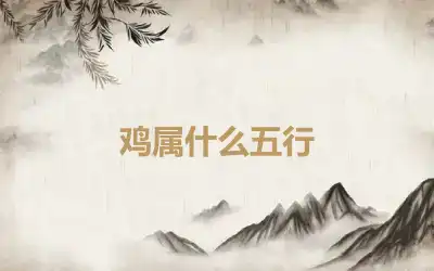 鸡属什么五行