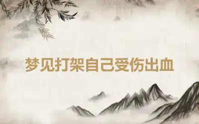 梦见打架自己受伤出血