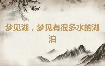 梦见湖，梦见有很多水的湖泊